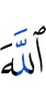 Аллах