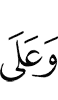 И на
