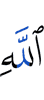 Аллаха