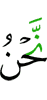 мы