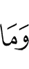 И что