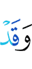 ибо уже