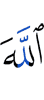 Аллах