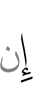 Если