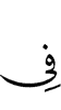 в