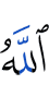 Аллах