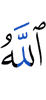 Аллах