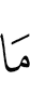 нет