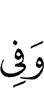 и в