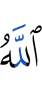 Аллах