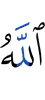 Аллах
