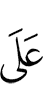 чем