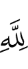 Аллаху