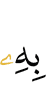 ею