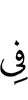 в