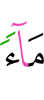 воду