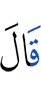 сказал
