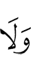 и ни