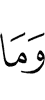 и что