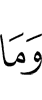 И не