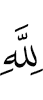 Аллаху