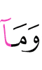 И не
