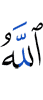 Аллах