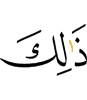 этом –