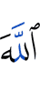 Аллах –