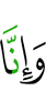 и поистине, мы