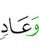 и адитах,