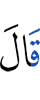 Сказал (Аллах):