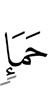 грязи
