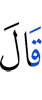 Сказал (Аллах):