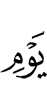 Дня