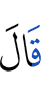 Сказал (Иблис):