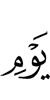 дня (когда)