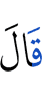 Сказал (Аллах):