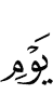 дня
