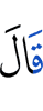 Сказал (Аллах):
