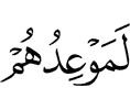 однозначно, обетование их