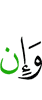 И если