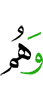 и они