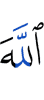 Аллах