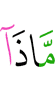 «Что же