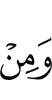 и от
