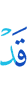 Уже