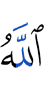 Аллах
