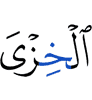 позор