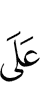 на
